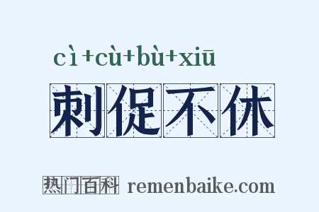 刺促不休是什么意思的图片